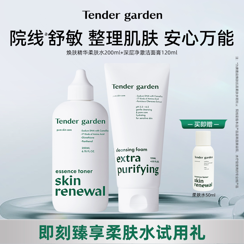 Tender garden唐嘉庭韩国进口焕肤精华柔肤水20ml+净澈洁面膏组合