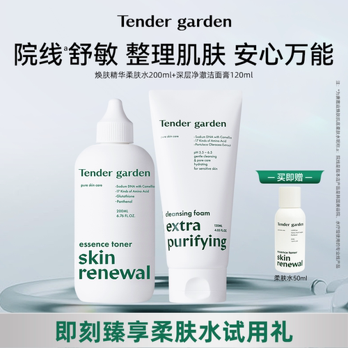 Tender garden唐嘉庭韩国进口焕肤精华柔肤水20ml+净澈洁面膏组合