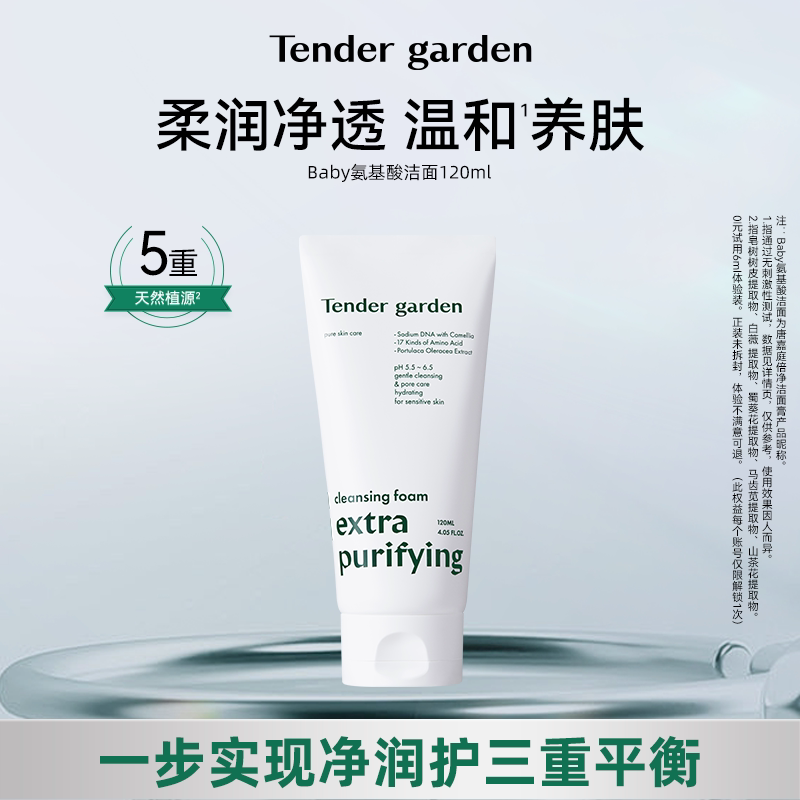 Tender garden韩国进口山茶花PDRN氨基酸柔润透亮温和水光洁面乳