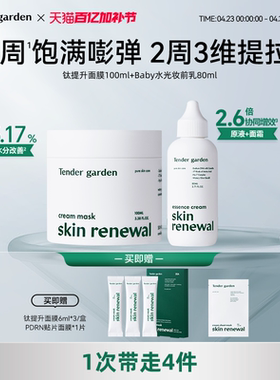 Tender garden韩国院线同款山茶花PDRN钛提升涂抹面膜+水光妆前乳