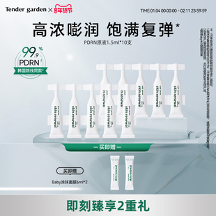 【金惠敏推荐】Tender garden韩国PDRN水光紧致修护提拉次抛原液