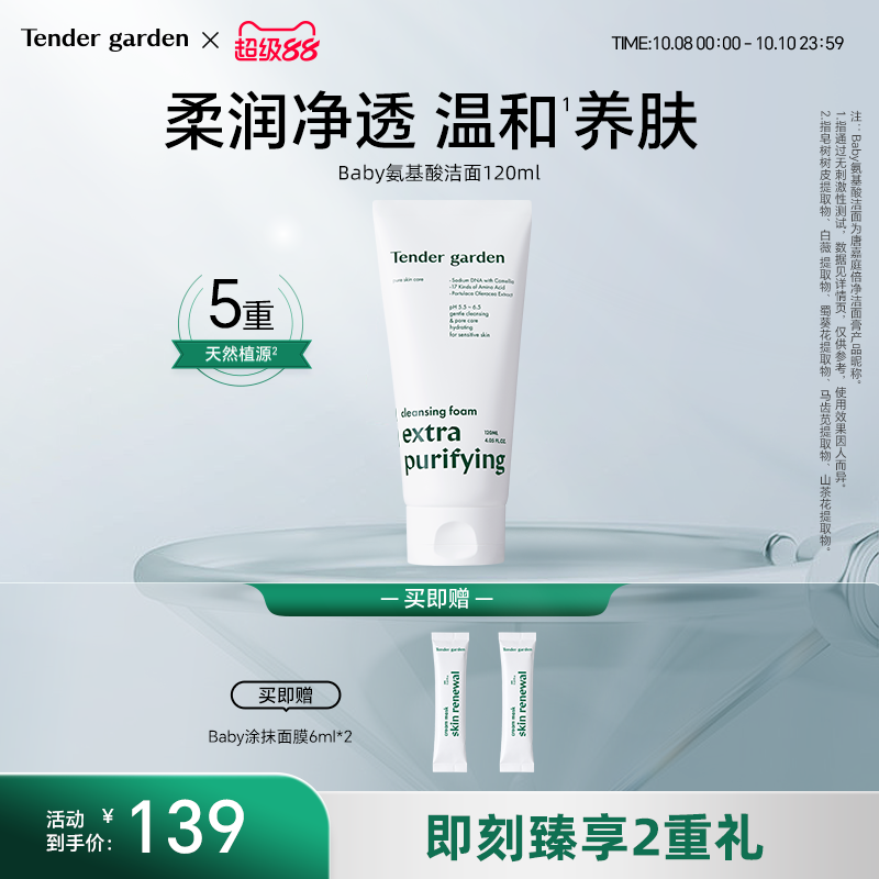 【金惠敏推荐】Tender garden韩国PDRN氨基酸水光洁面柔润透亮