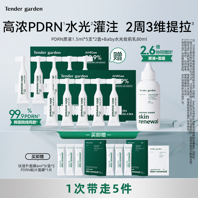 【现货速发】Tendergarden韩国PDRN水光紧致修护原液+水光妆前乳