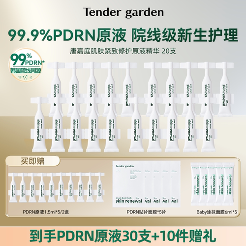 【达人专属】Tender garden韩国PDRN水光紧致修护提拉次抛原液