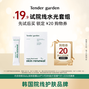修护面膜1片 Tendergarden唐嘉庭肌肤紧致涂抹面膜6ml U先试用