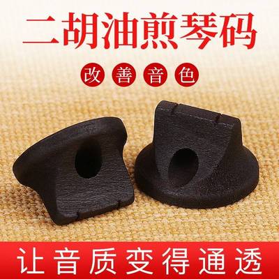二胡琴码二胡码子胡琴码二胡油煎码原色黑色二胡乐器配件专业琴码