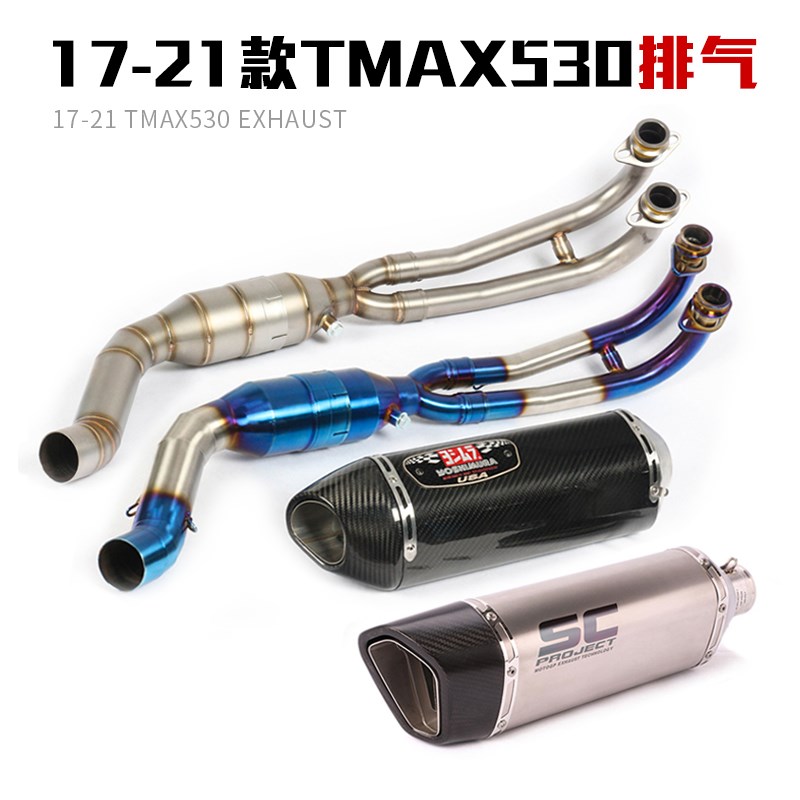 适用于17-21年TMAX530 TMAX560回压前段全段尾段排气管烟筒弯管