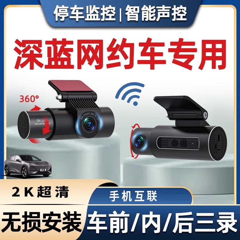 长安深蓝sl03/S7网约车专用行车记录仪车内车外监控双录双摄三录