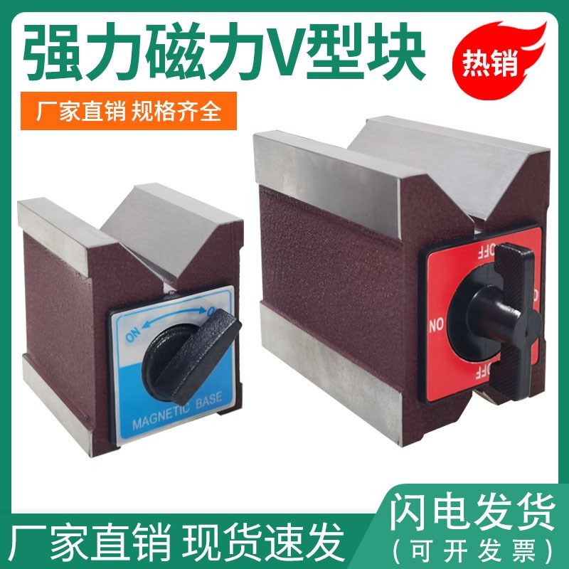 强力磁性V型铁磁力座磁铁V形台检验V型架等高V型块磁力三角台开关