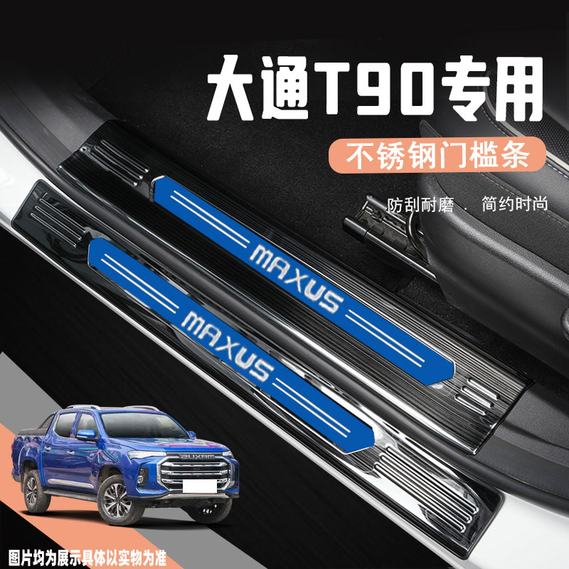 上汽大通T90改装饰配件专用汽车迎宾踏板防踩贴后杠门槛条保护贴