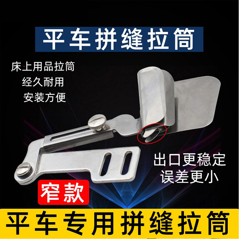 工业缝纫机平车拼缝拉筒 上下双层布料对齐调节直丝卷边器