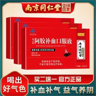 南京同仁堂绿金家园阿胶补血口服液女人贫血女性气虚血亏调理食S