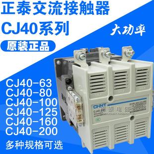250 125A CJ40 正泰交流接触器 1000 100 160 630 400 200