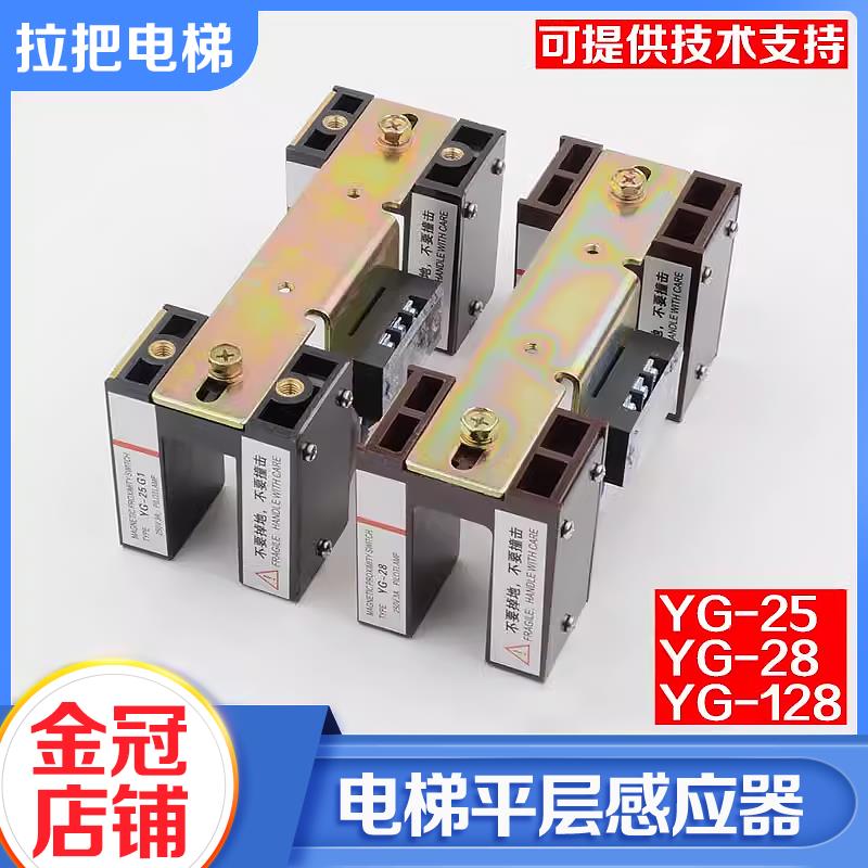 拉把电梯平层感应器YG-28磁感应平层开关YG-25G1 YG-128适用三菱