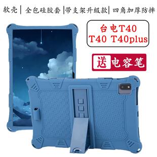台电T40 5G保护套皮套T40 PLUS平板防摔外壳全包硅胶套支撑软壳