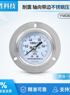 YNBF-60ZT 1MPa 轴向带边不锈钢耐震压力表 不锈钢面板防腐压力表