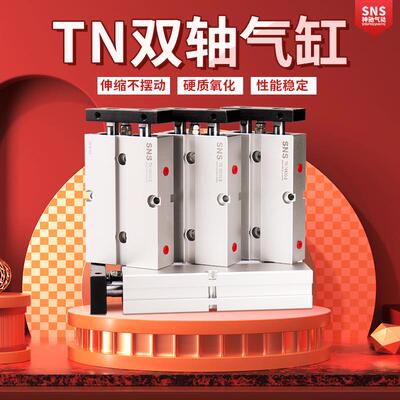 SNS神驰双轴双杆气缸TN10-TN16-TN20X10 15 20 25 30 35 40 45 50