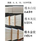 橡木北方家用纯实木踢脚线白色开放漆木质灰纹脚线地板金纹踢脚板