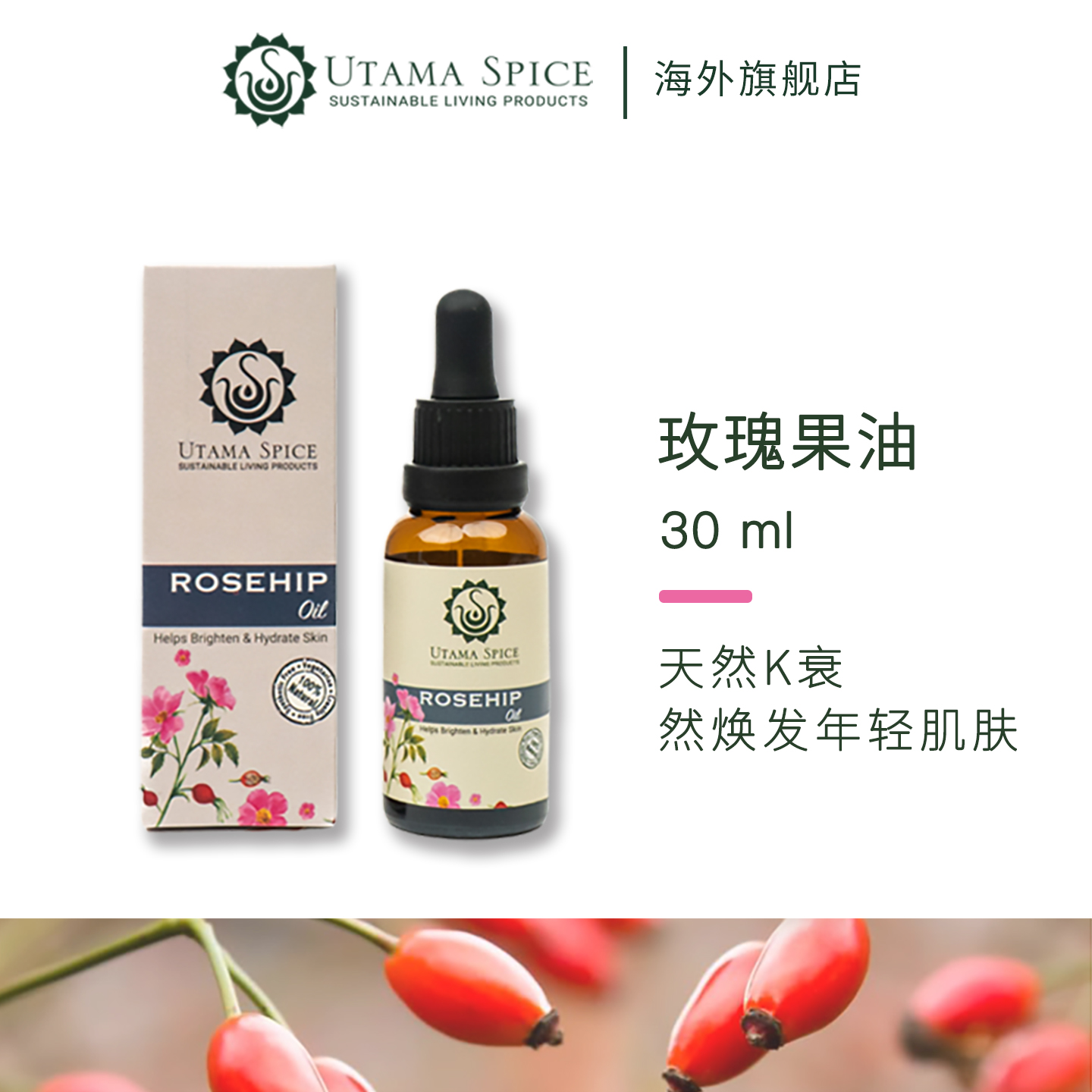 UtamaSpice玫瑰果油基础油