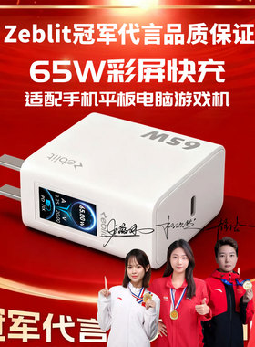 【国家3C认证】Zeblit65W带屏氮化镓充电器适用手机平板安卓游戏机TypecPD快充插头USB数据线5V3A-20V3.25A
