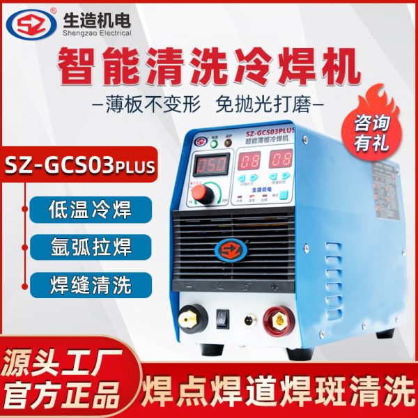 上海生造冷焊机工业手持式小型220v模具焊补家用薄板不锈钢焊接机