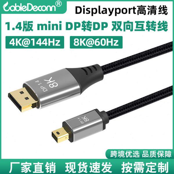1.4版迷你minidp转DP线双向互转线  Displayport线4K@144Hz清线