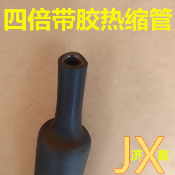 四倍热缩管防水防潮船用带胶热缩套管电工电线电缆中壁加厚热缩管