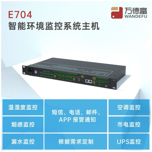 万德富动环 动环主机 集中监控平台 可视化机房动力环境监测系统