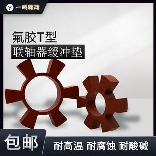 氟胶T型六角轮耐高温缓冲垫圈橡胶弹性块联轴器梅花水泵对轮垫圈