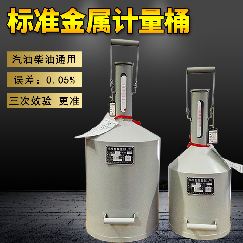 柴油计量桶20升计量器10L测量桶量罐加油机量筒汽V油标准金属量器