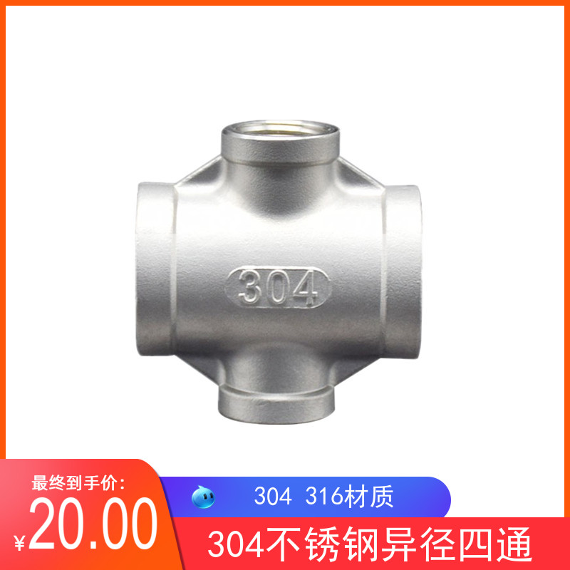 304不锈钢异径四通 内螺纹异径四通6分*4分 1寸*4分内螺纹四通2寸