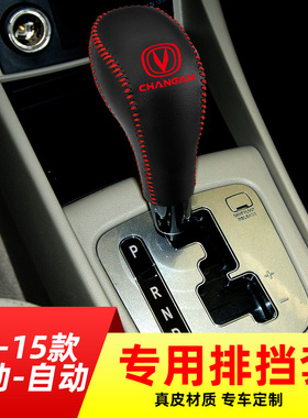 适用于12-21款长安逸动DT XT自动挡排挡套档把套档位套内饰改装