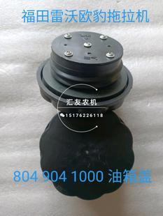 1104 1000 1204 D油箱盖 柴油箱盖 福田雷沃欧豹804 主油箱盖 904