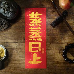 《蒸蒸日上》金字小对联饭店开业装饰小号创意迷你餐饮福字手写