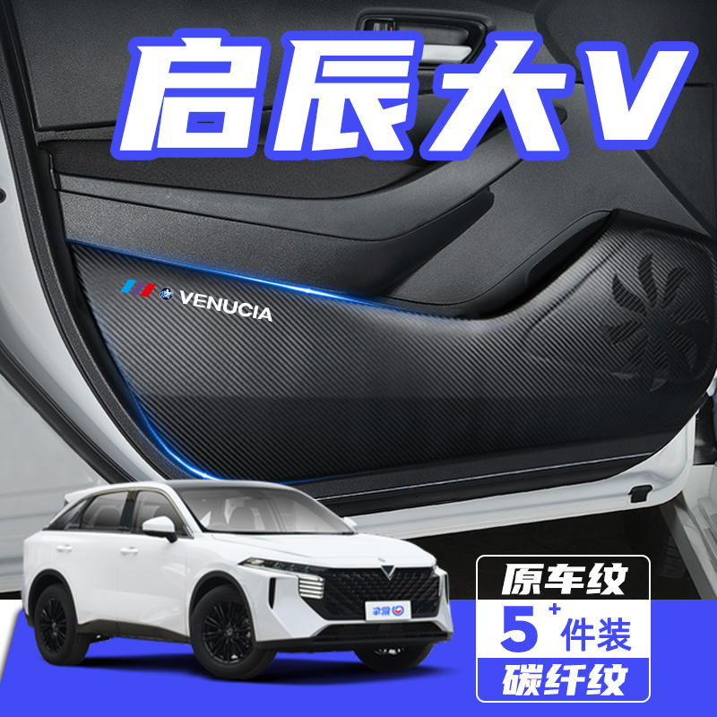 启辰大V车门防踢垫大VDDi超混动防刮踩保护贴膜内饰改装汽车配件