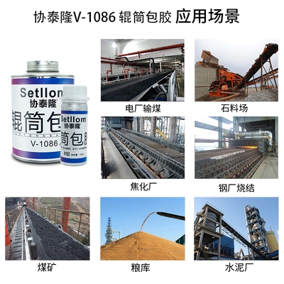 协泰隆1086辊筒滚筒包胶胶水橡胶与金属专用粘棱形花纹橡胶板不锈