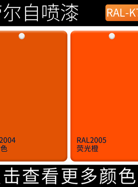 劳尔RAL2004纯橙色ral2005荧光橙色自喷漆设备机械金属翻新手摇漆