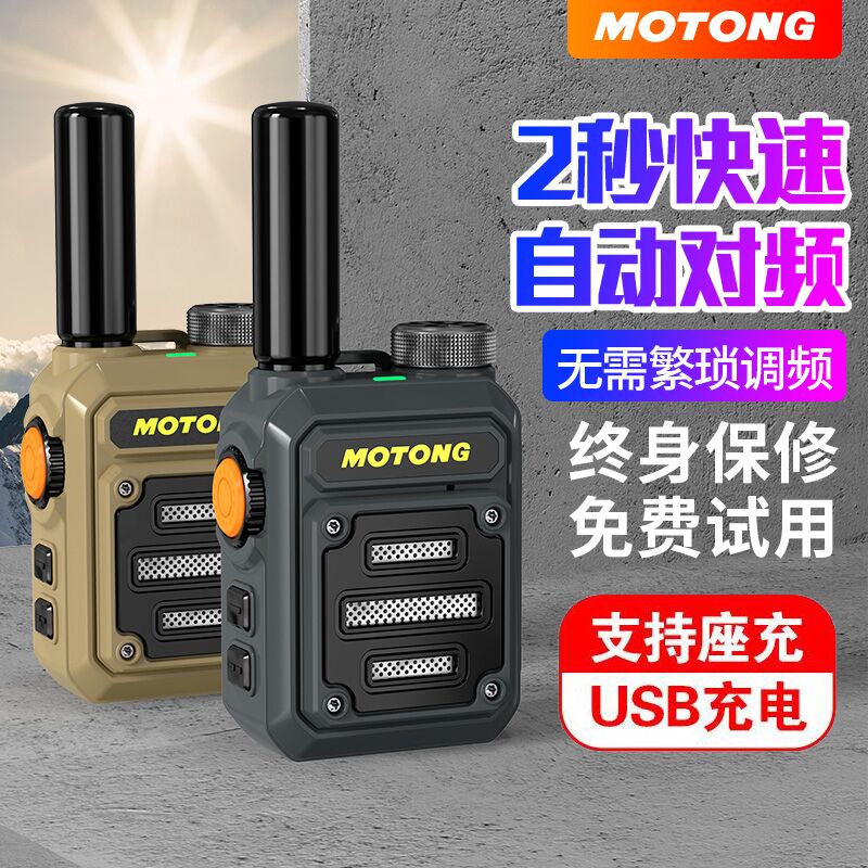 MOTONG迷你对讲讲小机5-10公里自动对频户外手持大功率民用对讲器