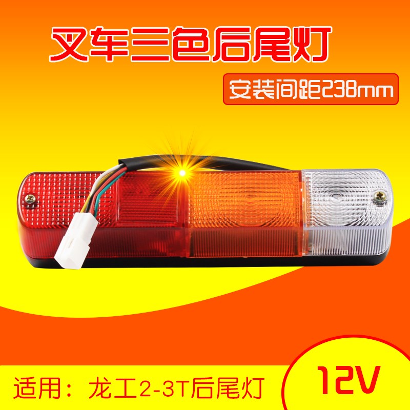 叉车配件 三色后尾灯 12V 238mm  适用龙工友佳2  3T 3.5T