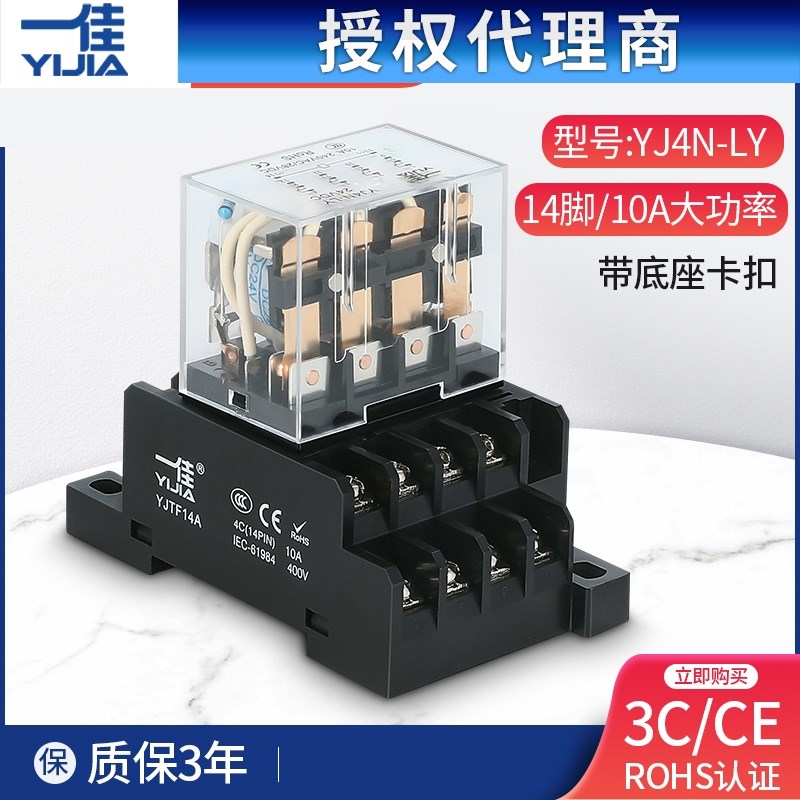 一佳继电器小型220V交流中间电磁继电器14脚YJ4N-LY带底座直流24v
