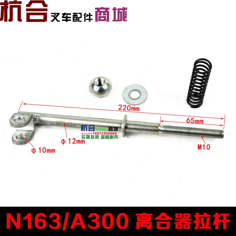 叉车2-3T离合器拉杆 N163适用:杭叉A30 A35 A38 离合器分离拉杆