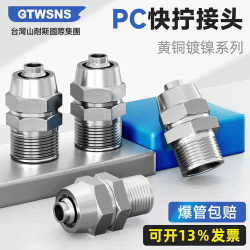 GTWSNS镀镍PC快拧气动接头