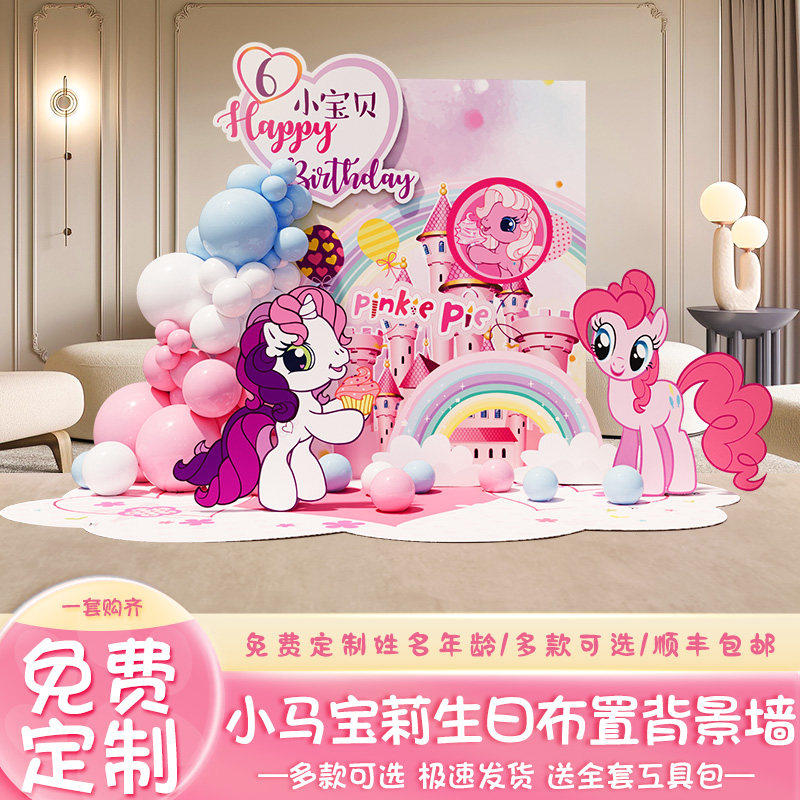 小马宝莉主题生日布置装饰场景十岁2025氛围感女孩气球背景墙kt板,节庆用品/礼品,装扮布置套餐,淘宝优惠券,粉丝福利购,淘宝优惠卷