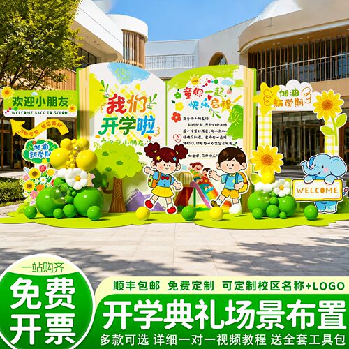 幼儿园开学迎新KT板背景墙