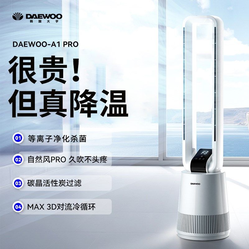 大宇无叶电风扇落地扇制冷家用大风力静音台式空调扇净化节能