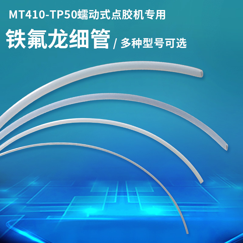 MT-41d0/TP-50蠕动式点胶机管410快干胶铁氟管502胶管拍1件发10米