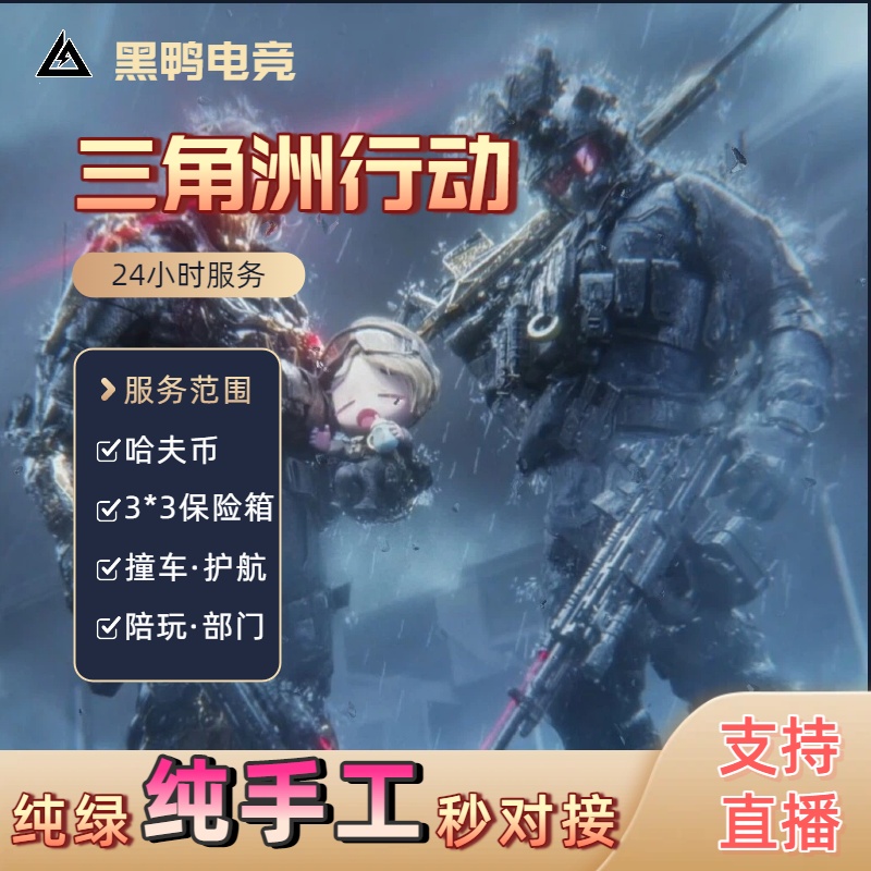 三角洲行动手端游代练