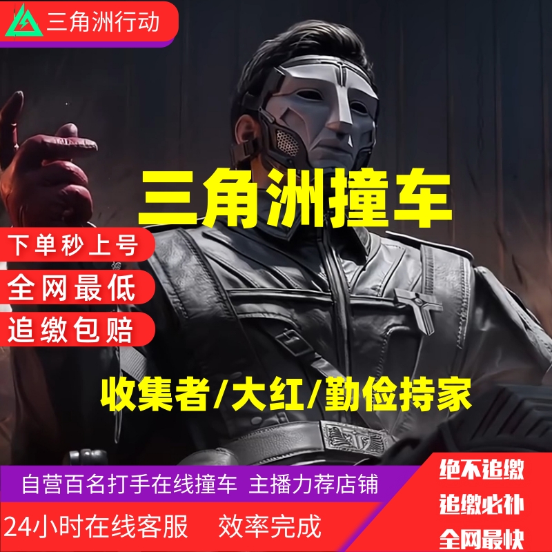 三角洲收集者大红勤俭持家撞车
