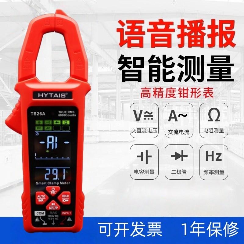 高精度语音播f报钳形表TS26A全自动智能钳形万用表锂电大屏钳型表