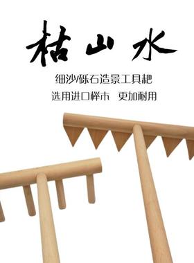 定做木耙子枯山水碎石耙石子耙砂石耙制作河流工具日式禅意